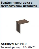 "BRAVO" Вставка декоративная опоры брифинга артикул БР 428