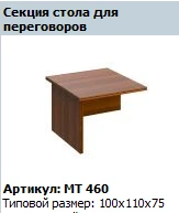 "Мастер" Секция стола для переговоров артикул МТ 460