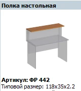 "Формула" Полка настольная ФР 442