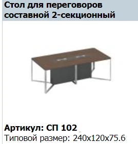 "SPEECH" Вставка декоративная стола для переговоров секции конечной 120 артикул СП 432