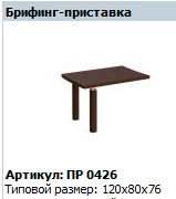 "Премьер" Столешница брифинга артикул ПР 426