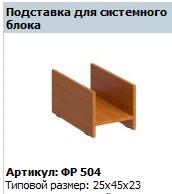 "Формула" Подставка для системного блока разборная артикул ФР 504