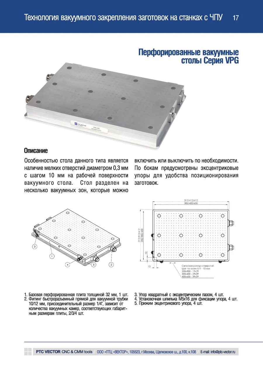VPG Перфорированный вакуумный стол c плоской поверхностью