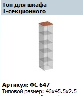 "Матрица" Топ для шкафа 1-секционного артикул ФС 647