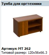 "Мастер" Тумба для оргтехники артикул МТ 262