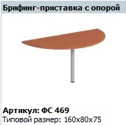 "Матрица" Брифинг-приставка с опорой артикул ФС 469