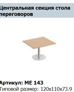"Reventon" Столешница стола для переговоров центральная артикул МЕ 442