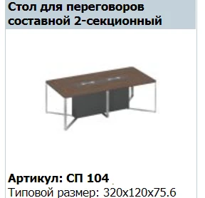 "SPEECH" Вставка декоративная стола для переговоров секции конечной 160 артикул СП 434