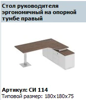 "CITY" Столешница стола рабочего эргономичная правая на опорной тумбе артикул СИ 403