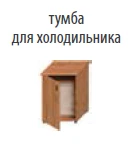 Тумба для холодильника