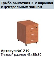 "Матрица" Тумба выкатная 3-ящичная с центральным замком артикул ФС 219