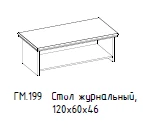 "Гамильтон" Стол журнальный, артикул ГМ 199