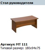 "Мастер" Столешница стола руководителя (с экраном) артикул МТ 420