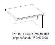 "Гамильтон" Секция стола переговоров, артикул ГМ 138