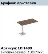 "CITY" Столешница брифинга артикул СИ 409