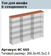 "Матрица" Топ для шкафа 6-секционного артикул ФС 669 