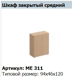 "Reventon/Премьер" Стеллаж средний NEW артикул МЕ 730