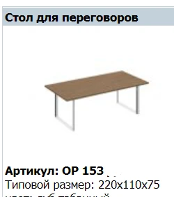"ORION" Столешница стола переговоров артикул OP 411