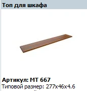 "Мастер" Топ для шкафа артикул МТ 667