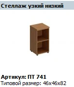 "Патриот" Стеллаж низкий узкий NEW артикул ПТ 741