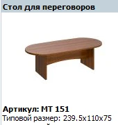"Мастер" Стол для переговоров артикул МТ 151