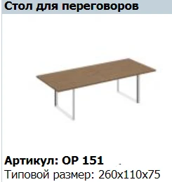 "ORION" Столешница стола составного для переговоров артикул ОР 412