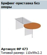 "Формула" Брифинг-приставка без опоры артикул ФР 473