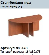 "Матрица" Брифинг-приставка (опоры ДСП) под перегородку артикул ФС 478