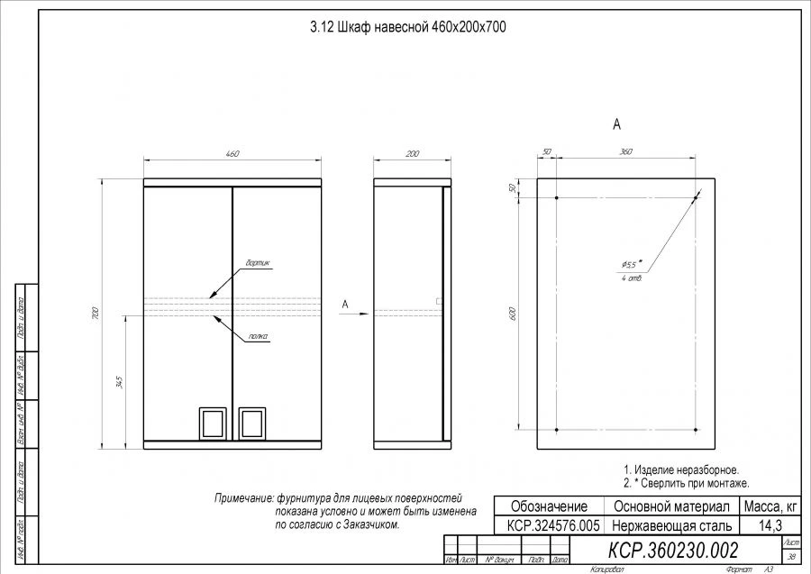 Шкаф навесной 460х200х700