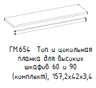 "Гамильтон" Топ для шкафа и цокольная планка, артикул ГМ 654