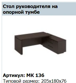 "MARK" Стол руководителя на опорной тумбе артикул МК 136