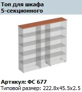 "Матрица" Топ для шкафа 5-секционного артикул ФС 677 