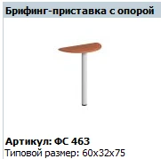 "Матрица" Брифинг-приставка с опорой артикул ФС 463