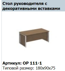 "ORION" Вставка декоративная опоры стола артикул ОР 427