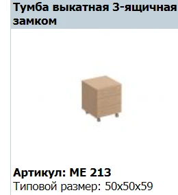 "Reventon" Тумба выкатная 3-ящичная с замком артикул МЕ 213