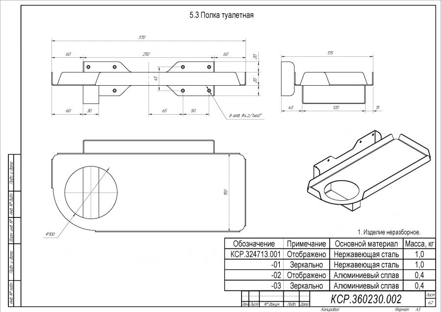 Полка туалетная КСР.324713.001