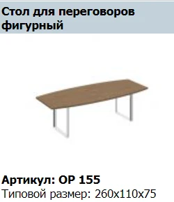 "ORION" Столешница стола составного для переговоров фигурная артикул ОР 413
