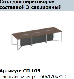 "SPEECH" Вставка декоративная стола для переговоров секции промежуточной 120 артикул СП 435