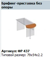 "Формула" Брифинг-приставка без опоры артикул ФР 437