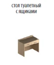Стол рабочий (туалетный)