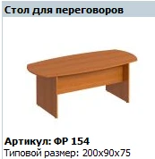 "Формула" Стол для переговоров артикул ФР 154