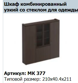 "MARK" Шкаф для документов высокий узкий артикул МК 778-1
