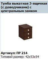 "Премьер" Тумба выкатная 3-ящичная (с доводчиками) с центральным замком артикул ПР 214