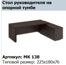 "MARK" Стол руководителя на опорной тумбе артикул МК 138