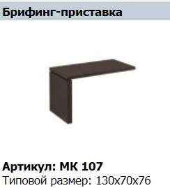 "MARK" Брифинг-приставка артикул МК 107