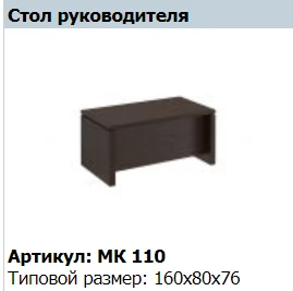 "MARK" Стол руководителя артикул МК110