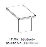 "Гамильтон" Брифинг-приставка, артикул ГМ 107