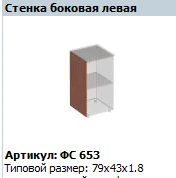 "Матрица" Стенка боковая левая артикул ФС 653 