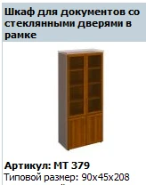 "Мастер" Шкаф для документов со стеклянными дверями в рамке NEW артикул МТ 379
