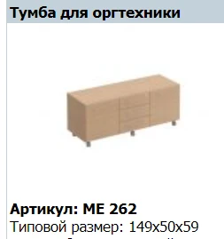 "Reventon" Тумба для оргтехники артикул МЕ 262